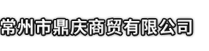 阜城县市鼎庆商贸有限公司